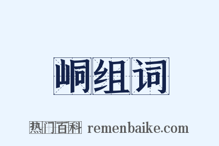 峒组词是什么意思的图片